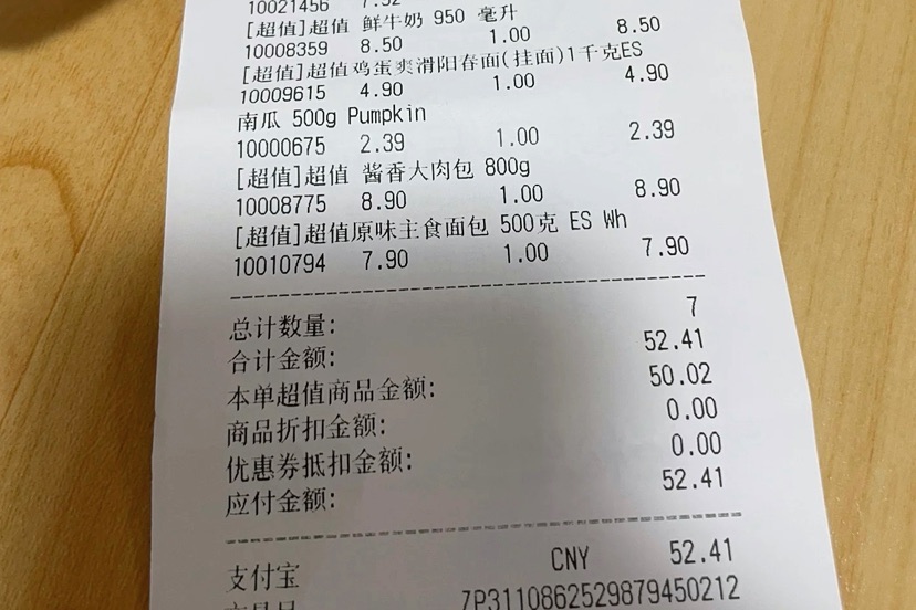 消费者晒出的奥乐齐购物发票