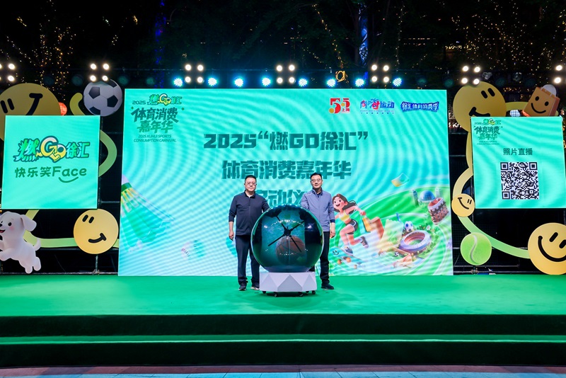 上海市体育局副局长许琦与徐汇区人民政府副区长王志华启动体育消费嘉年华
