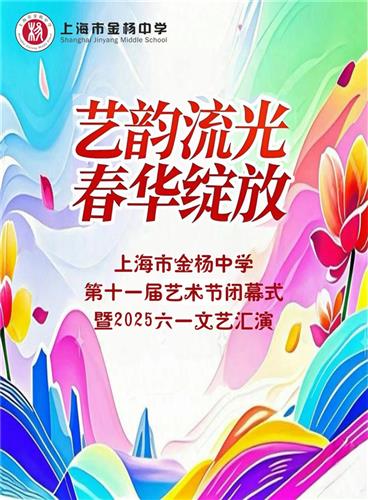 [Pudong] Jinyang中学：艺术押韵，春季花朵绽放 - 艺