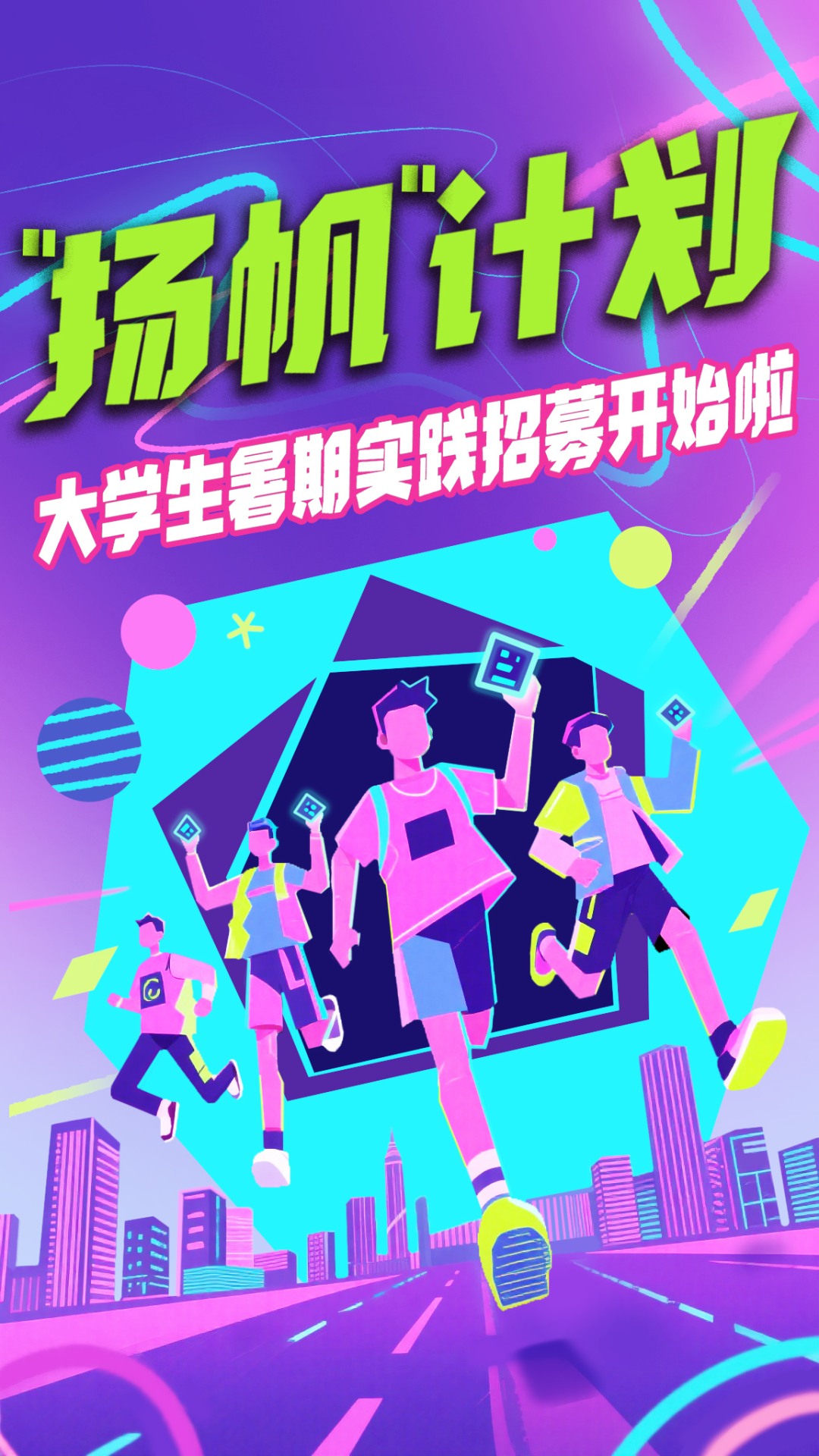 在校大学生,暑期实践招募启动!