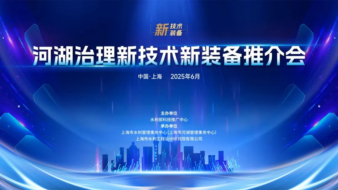 水资源科学技术促销中心的新技术和设备促销会