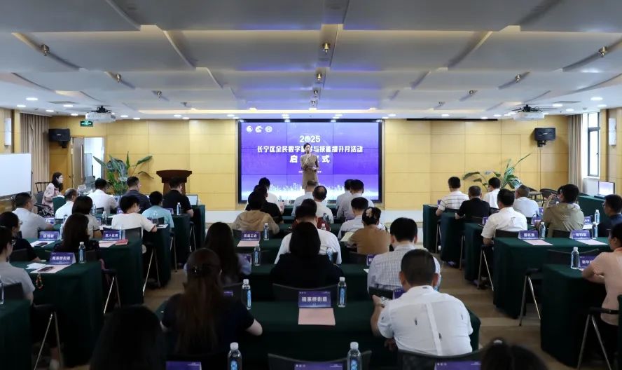 长宁区2025年全民数字素养与技能提升月活动正式启动