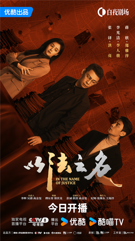专注于第一次的检察官调查。 “以法律的名义”