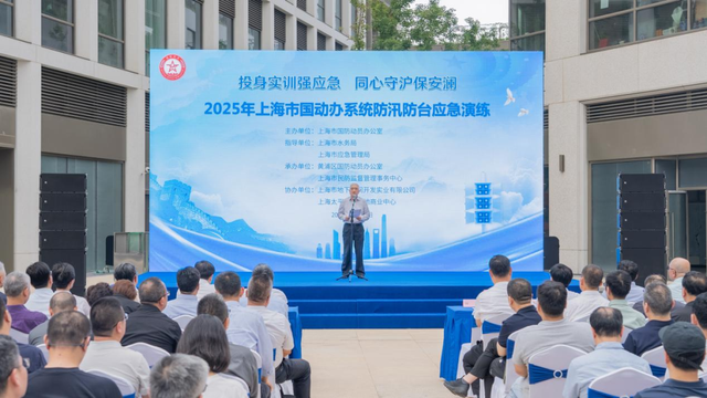 实训强应急 守护保安澜！上海市国动办系统成功举行防汛防台应急演练