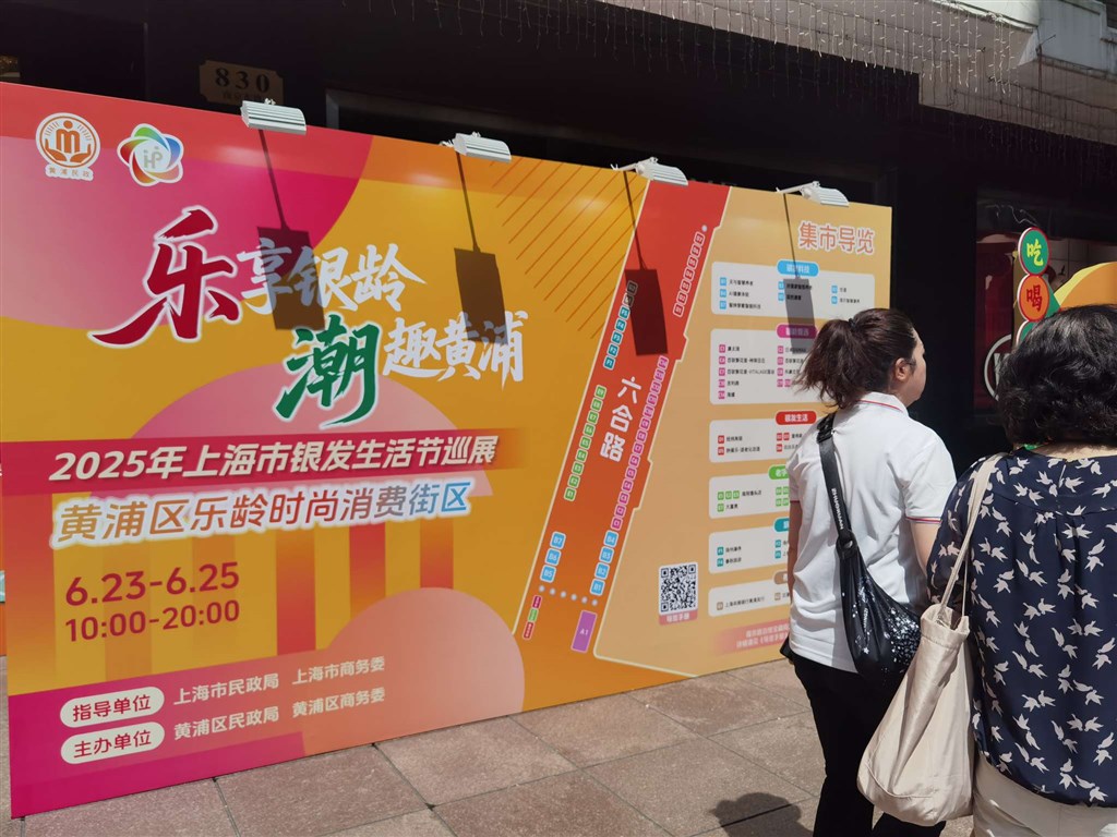 打造上海银发消费闪亮名片xA0;“黄浦区乐龄时尚消费街区”启幕