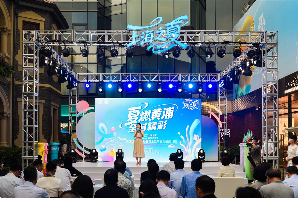 “夏燃黄浦·全时精彩”2025“上海之夏”国际消费季黄浦区活动启动