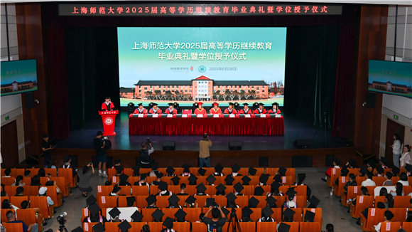 上海师范大学举行了2025年高等教育的毕业典礼和