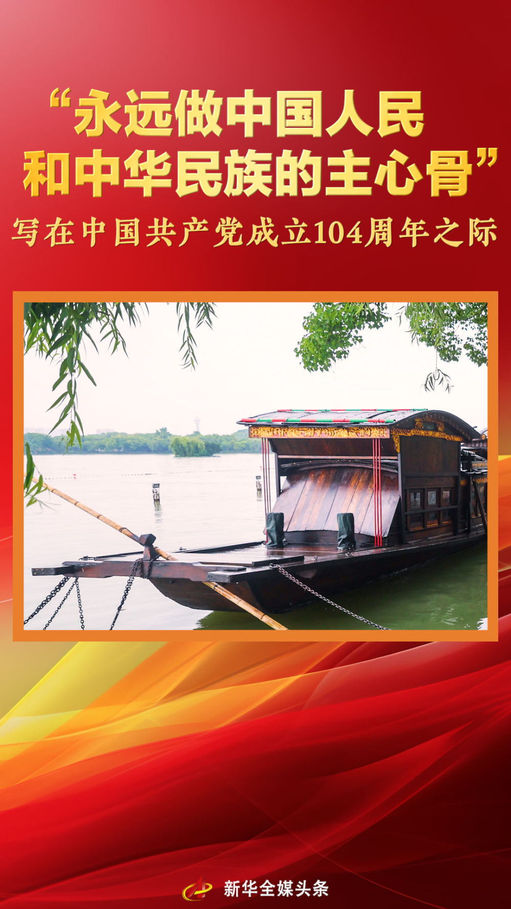 “永远是中国人民和中国民族的脊柱”  - 在中国