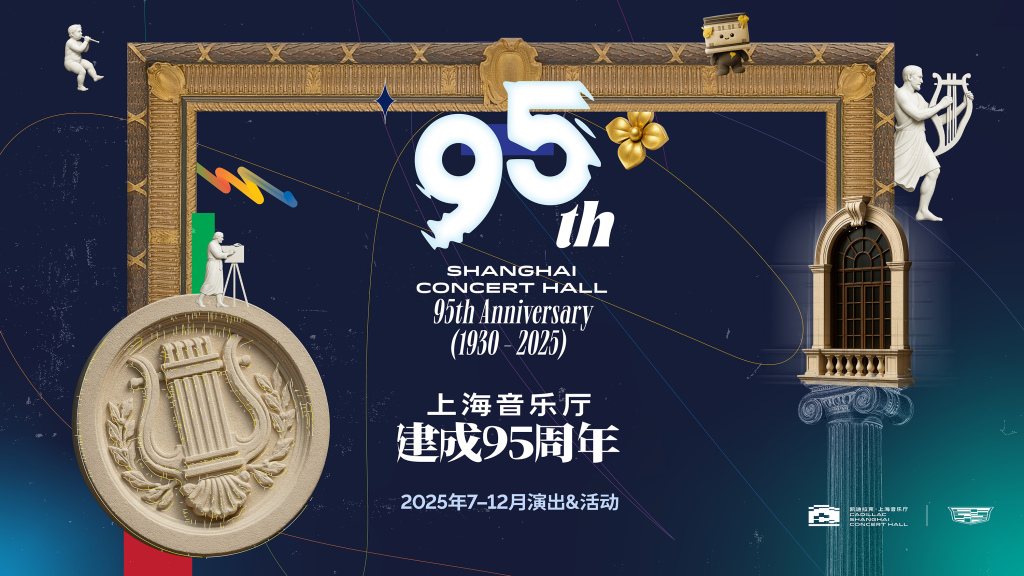 95岁的上海音乐厅将于9月首次向公众开放