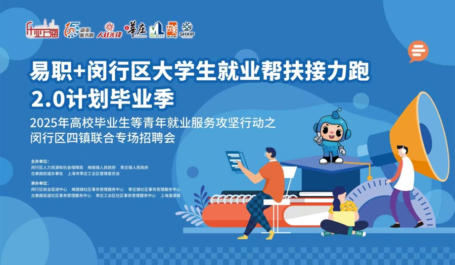 @Job Seekers，Minhang区的四个城镇的联合工作展览会