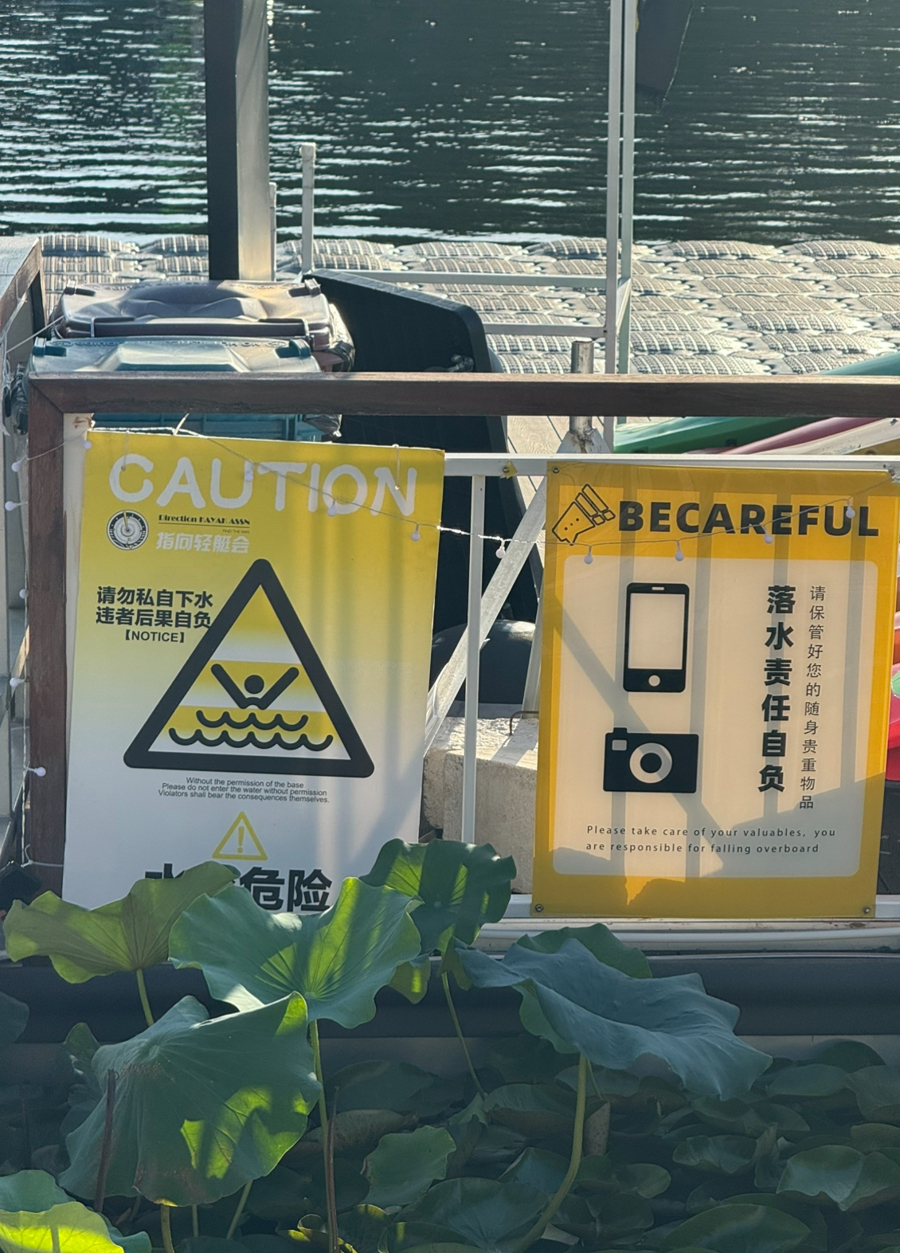 公园内码头设有警示牌