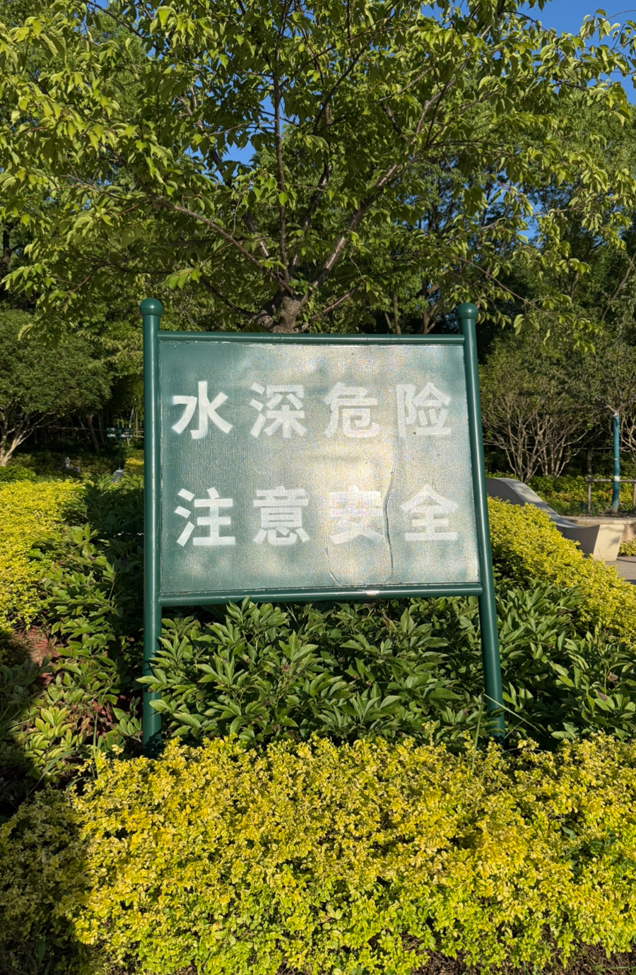 公园内岸边告示牌
