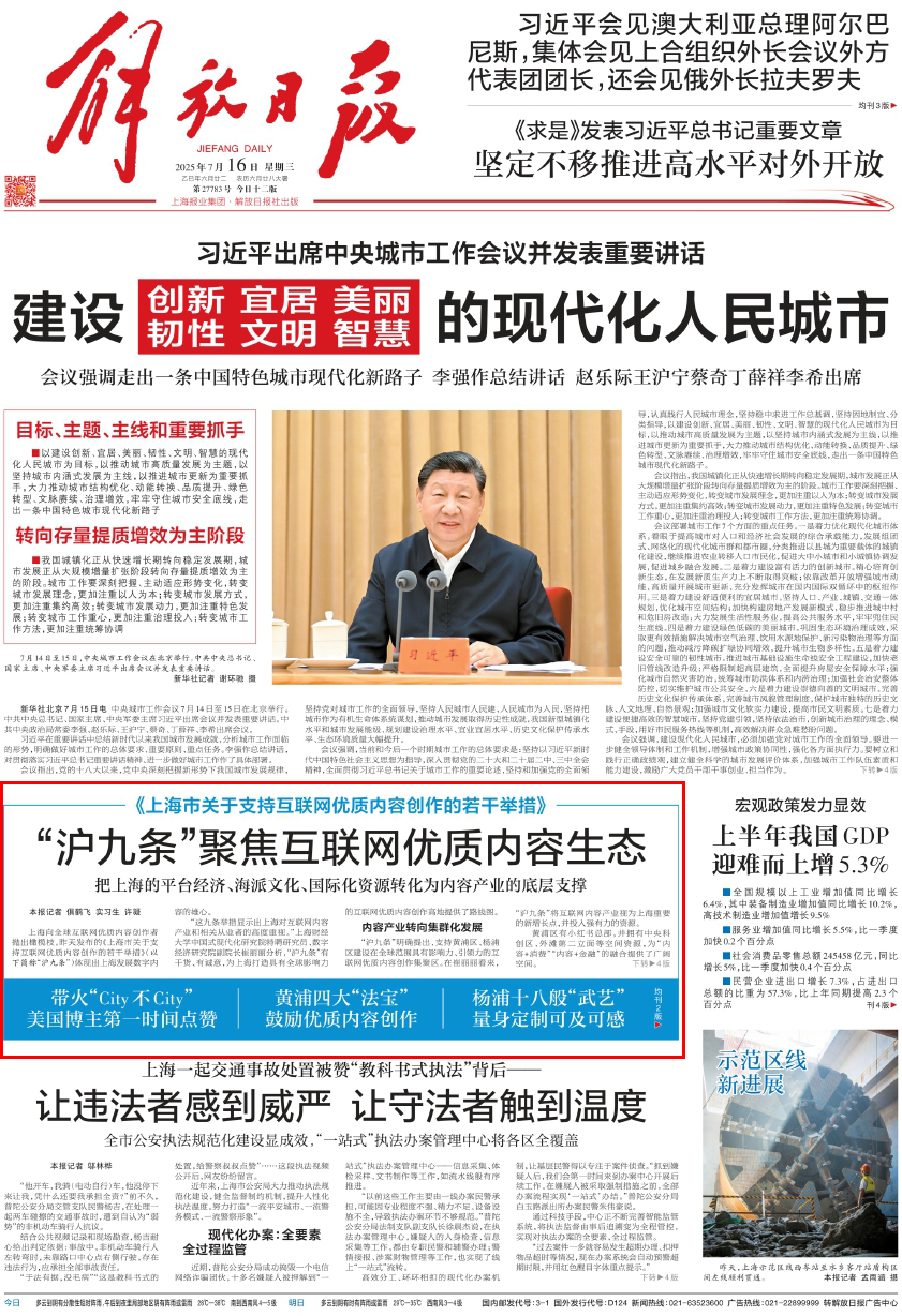 Jiefang Daily的头版重点关注“九上海措施”：内容