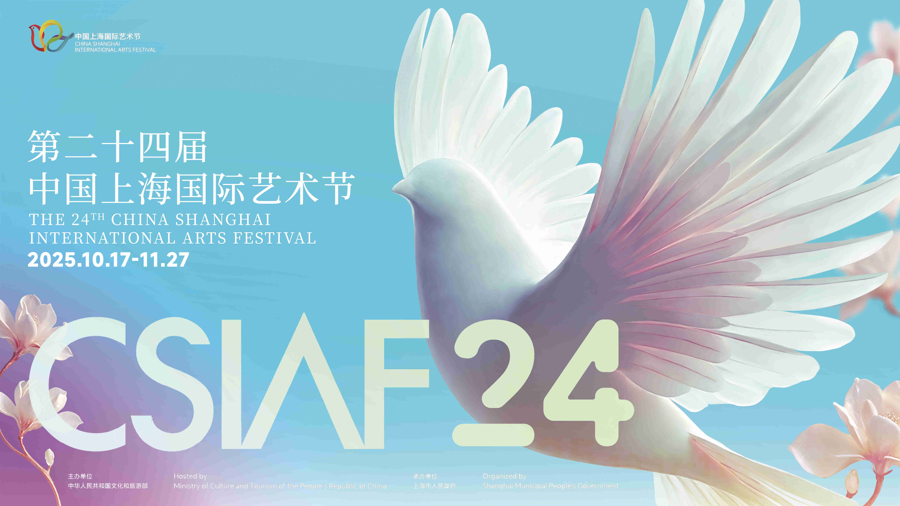 向世界发出邀请，第24届中国上海国际艺术节将于