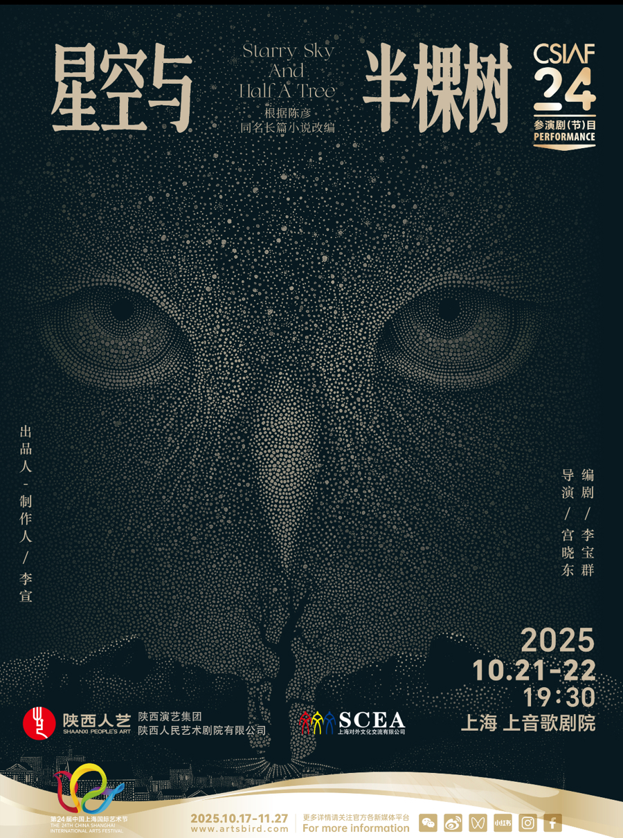 陕西人艺携5部大戏金秋来沪驻演,《星空与半棵树》首度见观众
