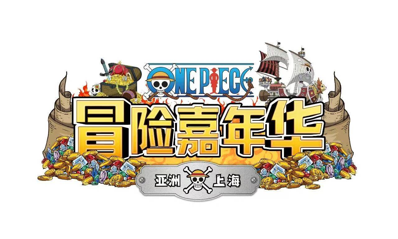 亚洲首个《航海王》沉浸式嘉年华7月29日上海启航