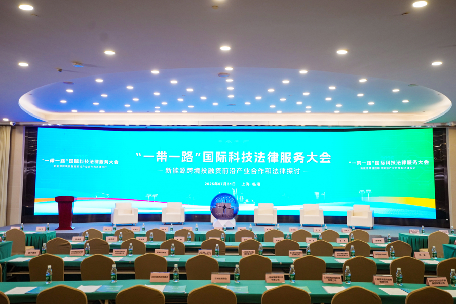 共筑“云上法务区”,临港新片区领航“一带一路”科技法务新生态