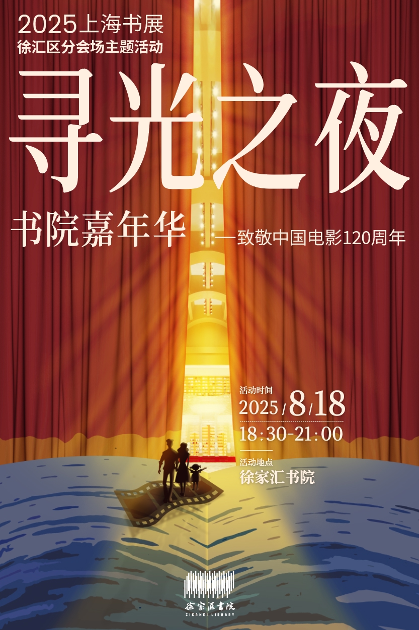 赏“寻光之夜”、逛“明式市集”,上海书展期间,徐家汇书院好戏连台