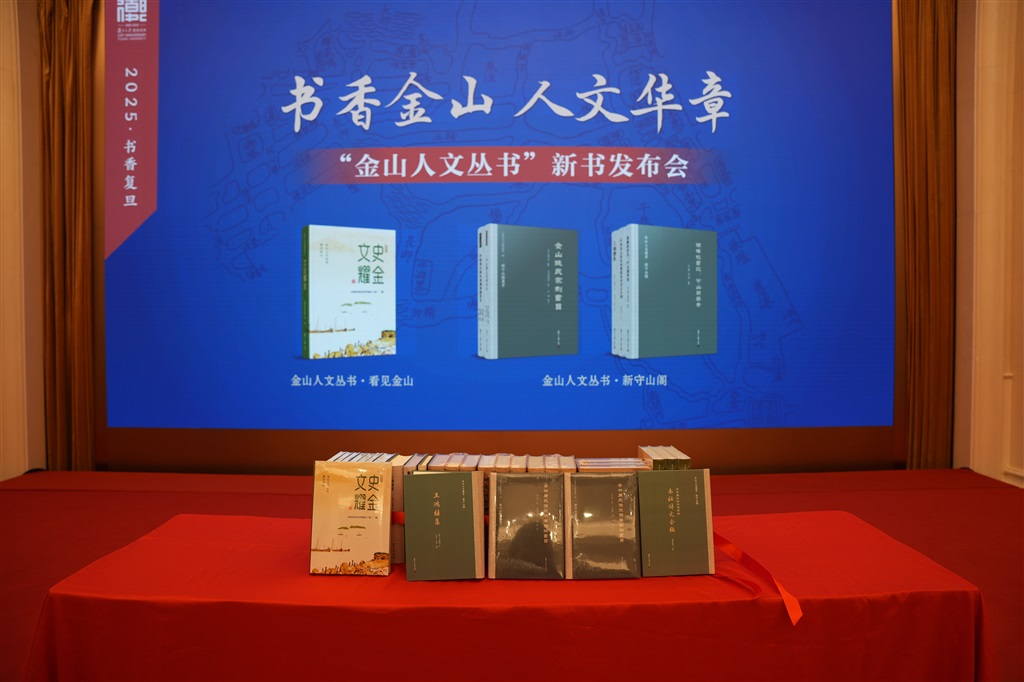 “金山人文系列”新书发布会在上海举行
