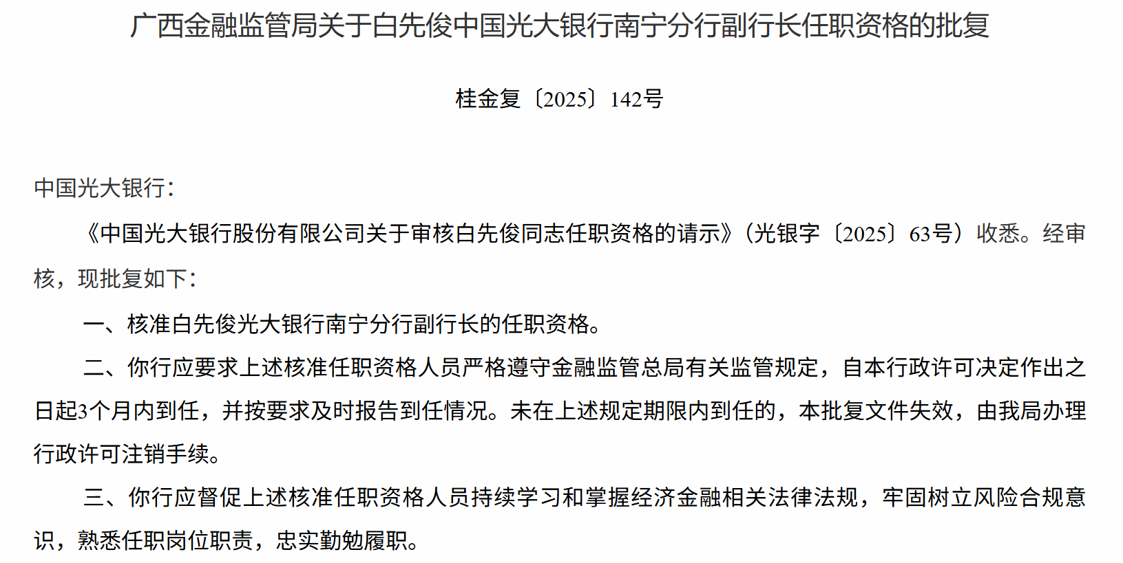 Bai Xianjun被批准为中国Nanning Branch副总裁Everbright Bank