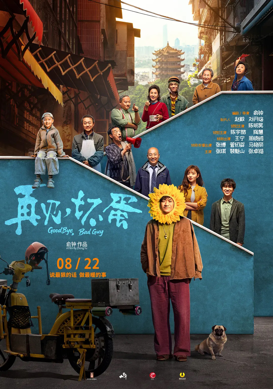 这部电影“再见,坏人”在上海充满热,