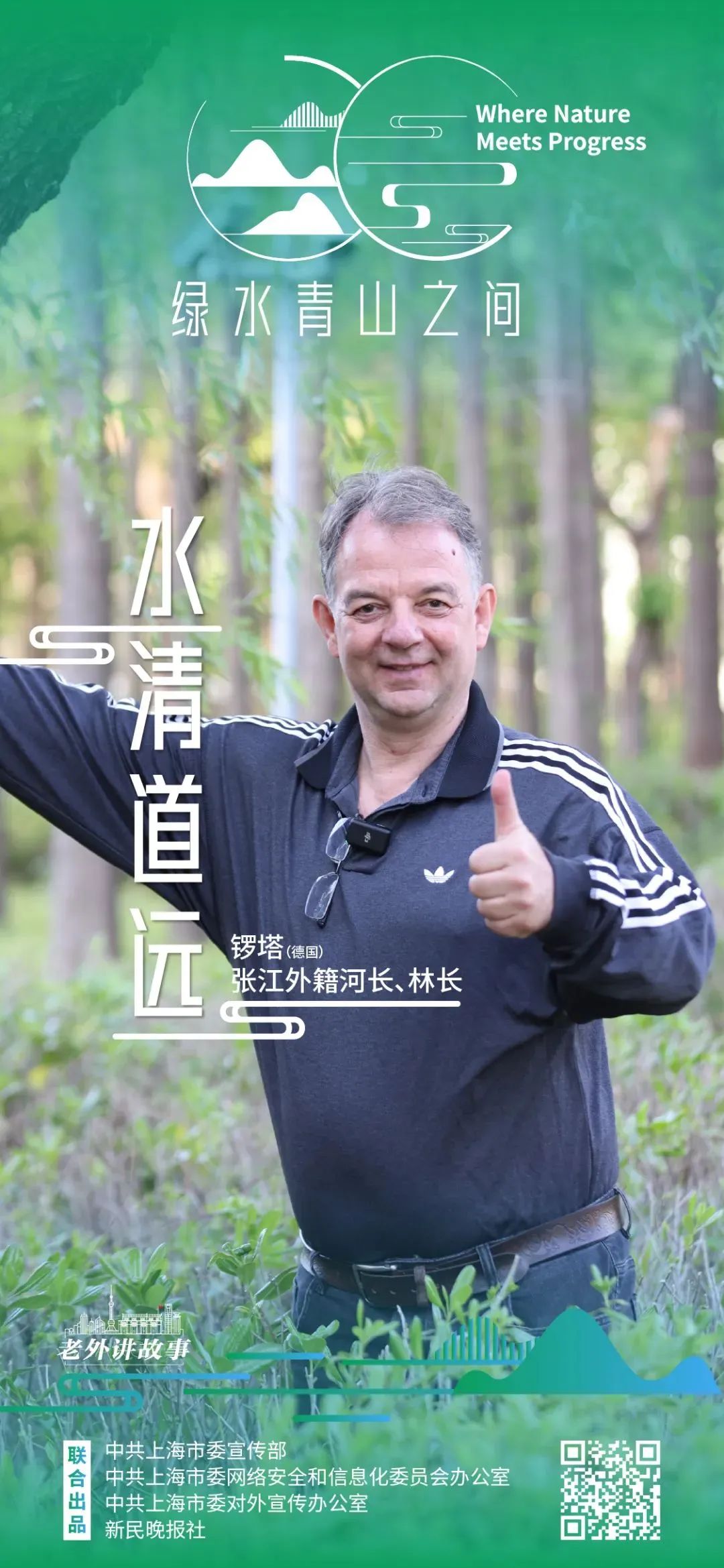 老外讲故事·绿水青山之间|水清道远