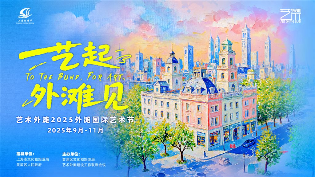 “瞬时之云”致敬上海城市肌理xA0;艺术外滩2025外滩国际艺术节开幕