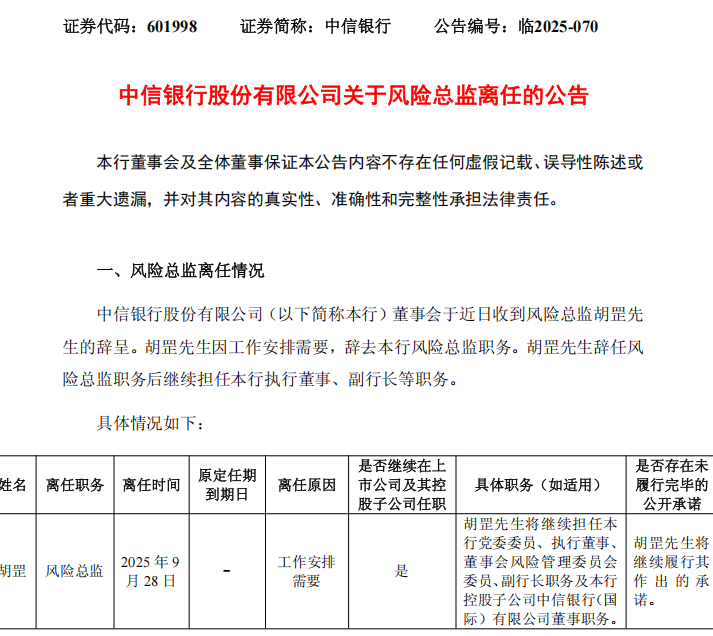 胡帮辞去CITIC BANK的风险总监