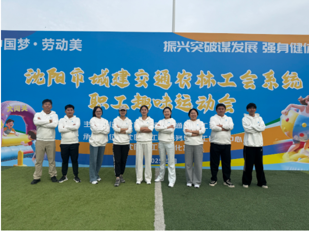 Shenyang工会员工娱乐体育游戏，并吸引许多单位参