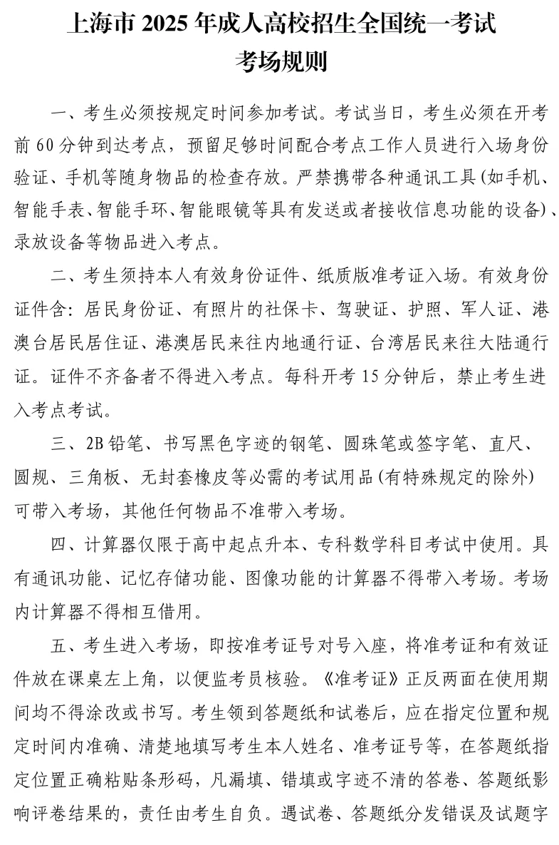 上海市2025年全国成人高考