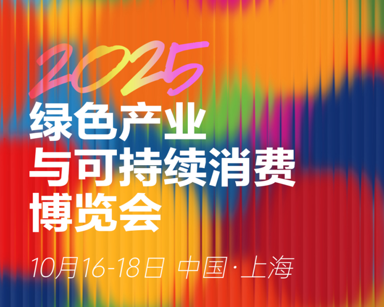 把超有料的绿色礼品带回家!快来绿博会体验“可持续生活在黄浦”