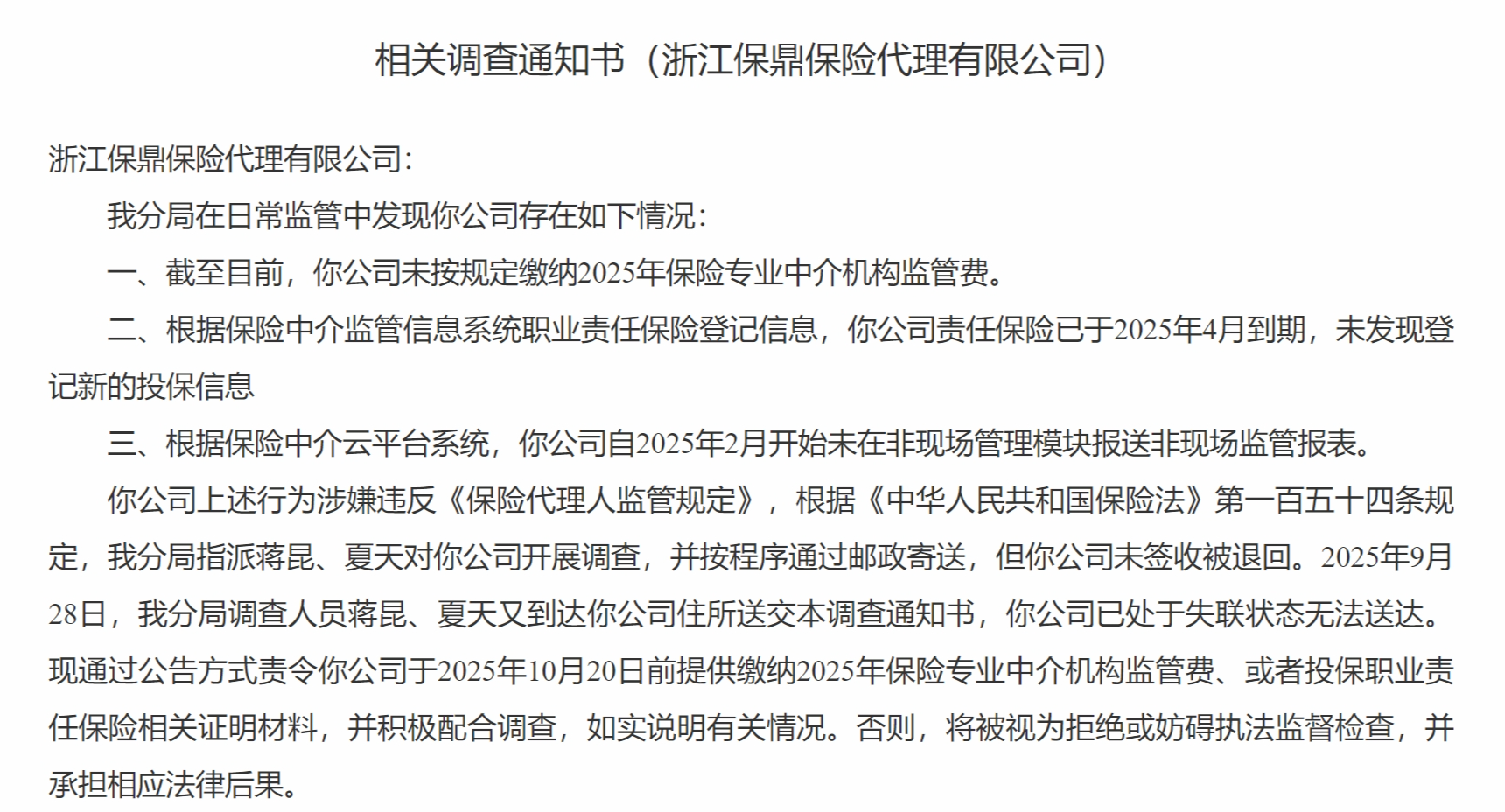 浙江保定保险代理有限公司失联，正在接受调查