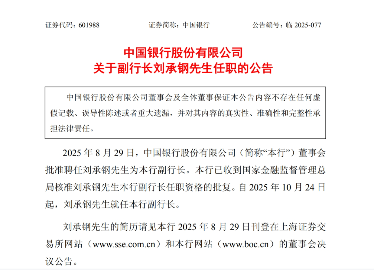 中国银行：10月24日起免去