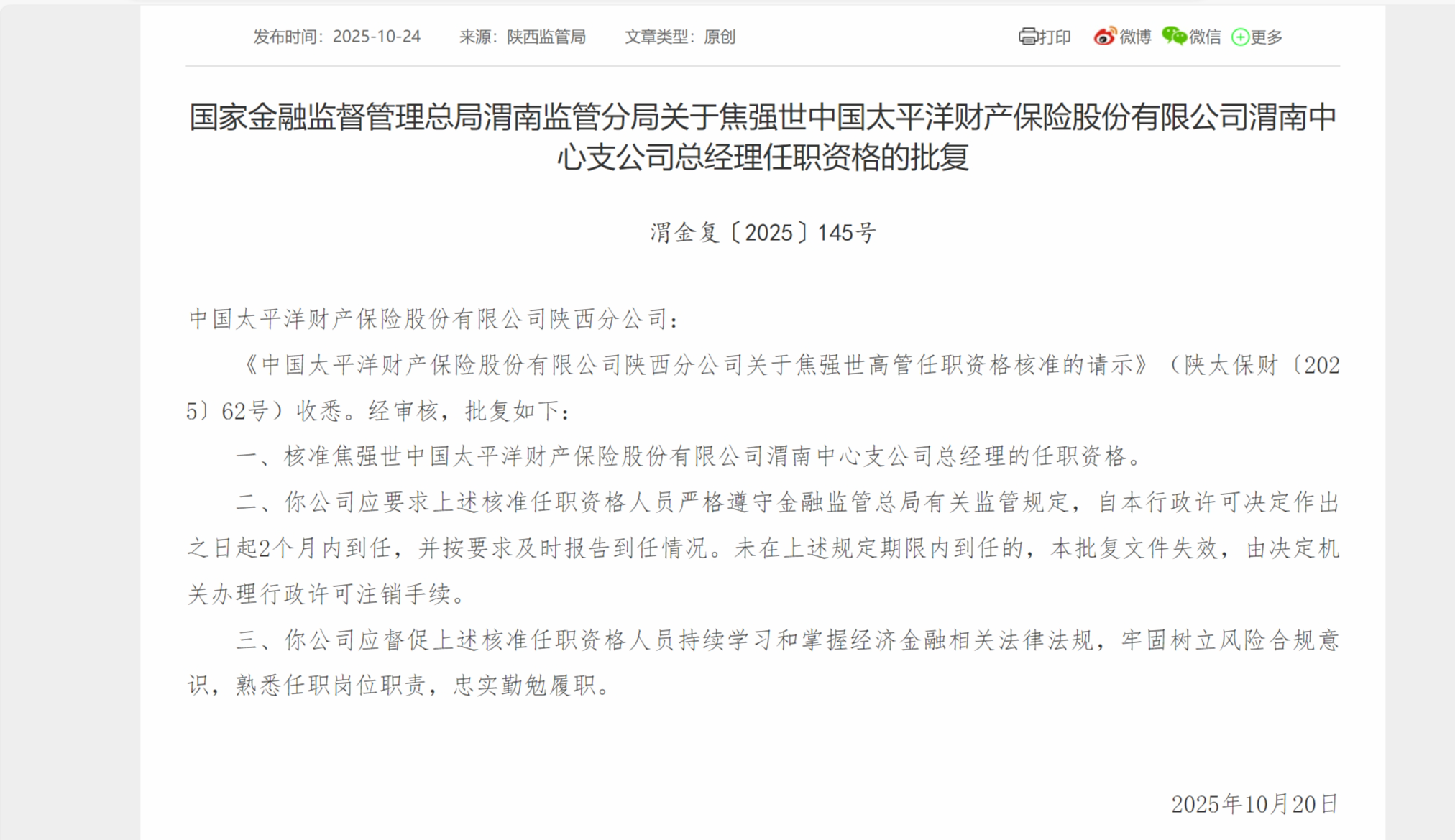 焦强石获准担任中国太平洋财产保险渭南中心分