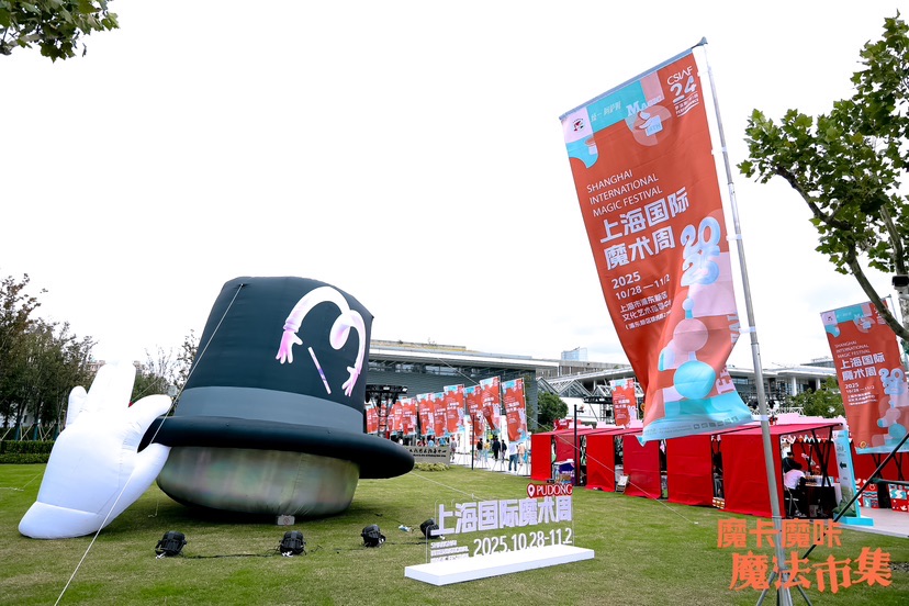 摩卡魔幻市场见证浦东国