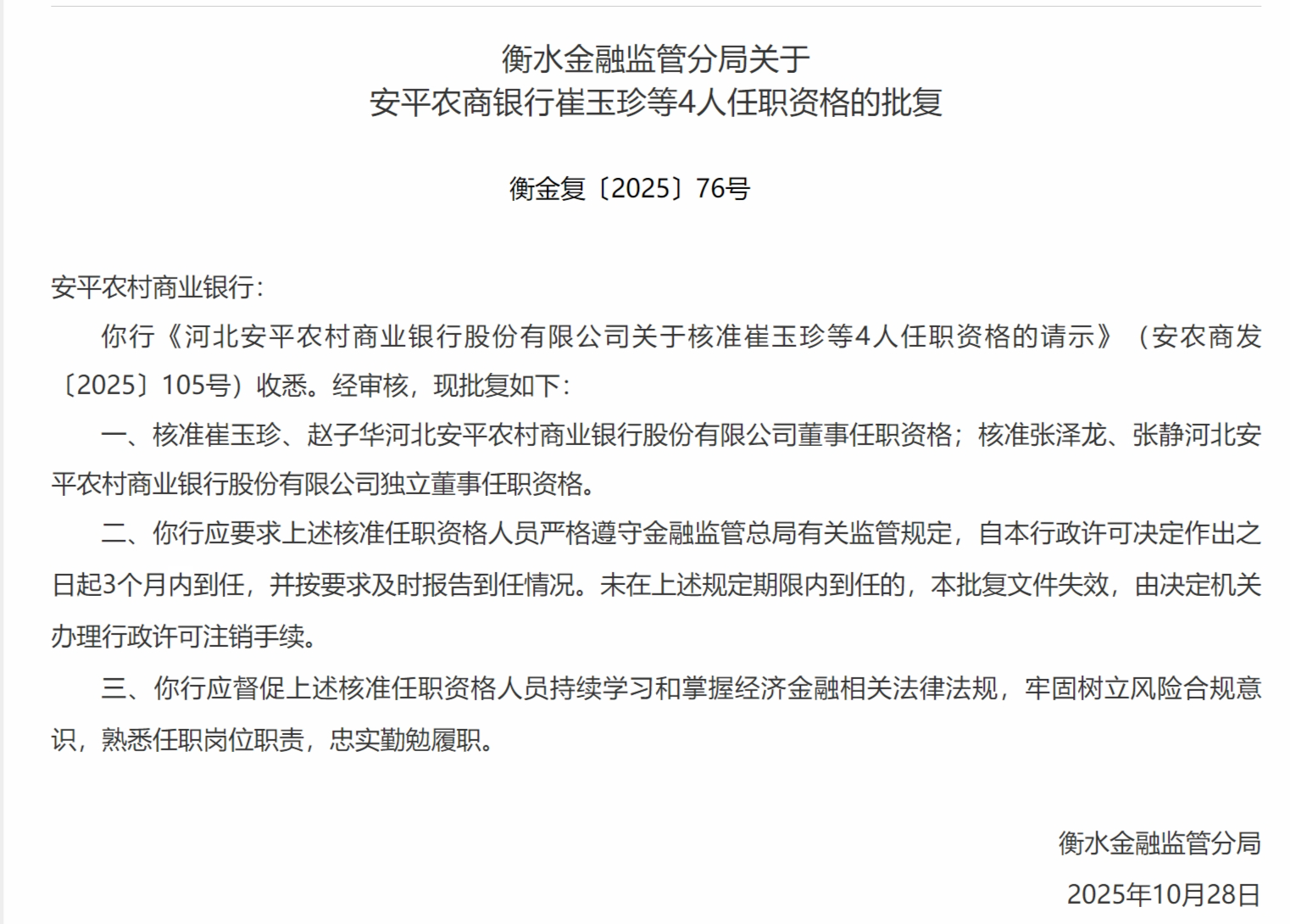 安平农村商业银行崔玉珍等4人资质获批