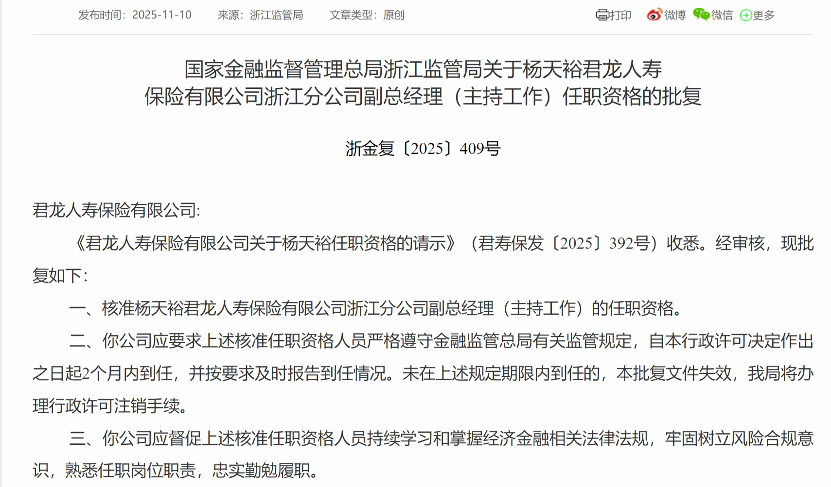 批准杨天宇担任君龙人寿浙江分公司副总经理（