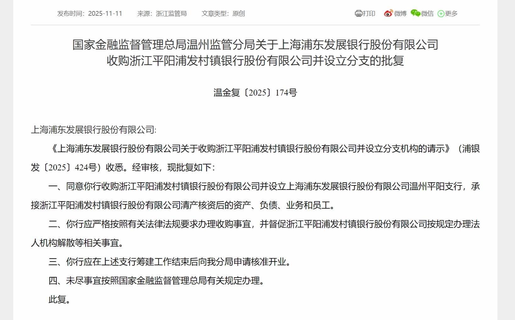 上海浦发银行收购浙江平阳浦发村镇银行并设立