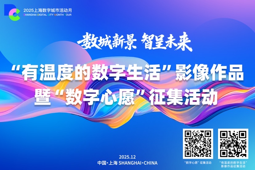 2025上海数字城市活动月来了!拍下你的数字生活,写下你的城市心愿