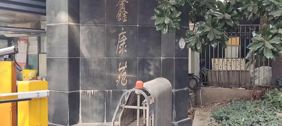 鑫康苑。陈浩摄(下同) 图片